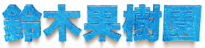 鈴木果樹園